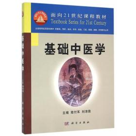 基础中医学/面向21世纪课程教材