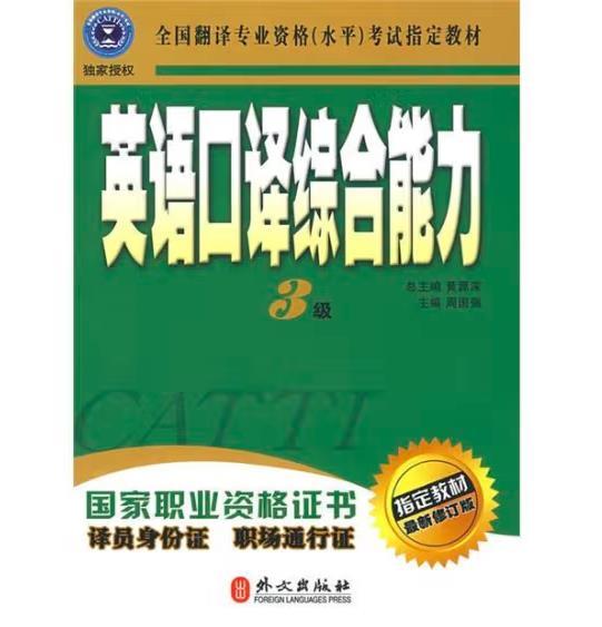 英语口译综合能力（3级）