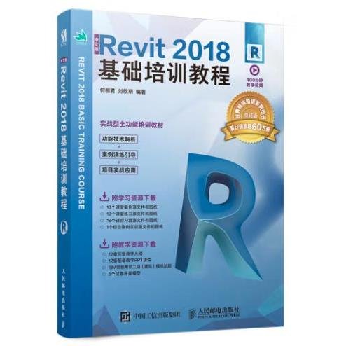 中文版Revit2018基础培训教程