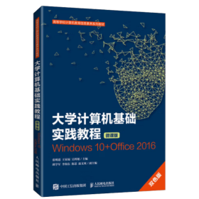 大学计算机基础实践教程:Windows10+Office2016:微课版 张明瑶，王家福，吴科旭主编