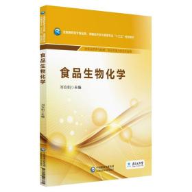 食品生物化学/全国高职高专食品类、保健品开发与管理专业“十三五”规划教材