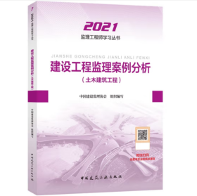 2021年监理工程师考试用书：建设工程监理案例分析(土木建筑工程)