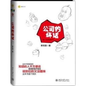公司的壞話 [李天田]