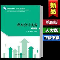 成本会计实务（第四版）（21世纪高职高专会计类专业课程改革规划教材）