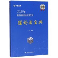 2020年国家法律职业资格考试理论法宝典