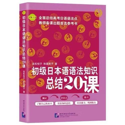 初级日本语语法知识总结20课