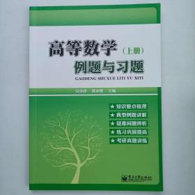 高等数学例题与习题. 上册