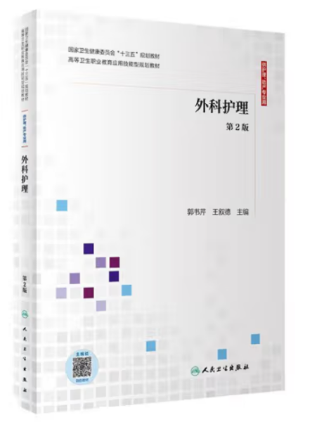 外科护理（第2版供护理、助产专业用配增值）