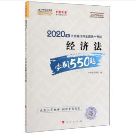 2020年注册会计师全国统一考试：经济法必刷550题（2020微课版）