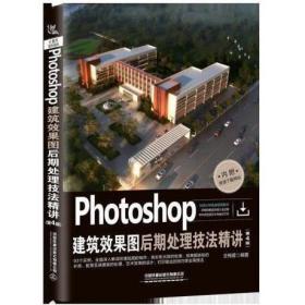 Photoshop建筑效果图后期处理技法精讲(第4版)