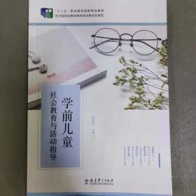 学前儿童社会教育与活动指导