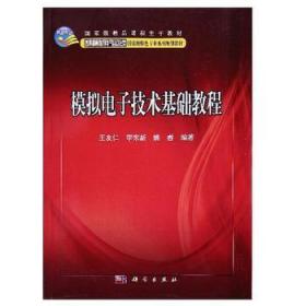 模拟电子技术基础教程/普通高等教育电气自动化类国家级特色专业系列规划教材