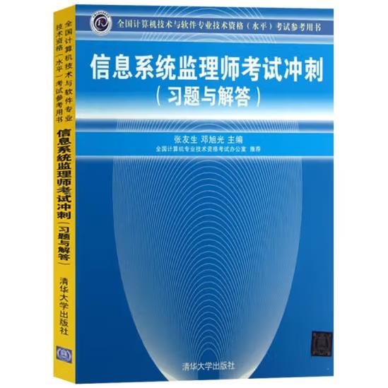 全国计算机技术与软件专业技术资格（水平）考试参考用书：信息系统监理师考试冲刺（习题与解答）