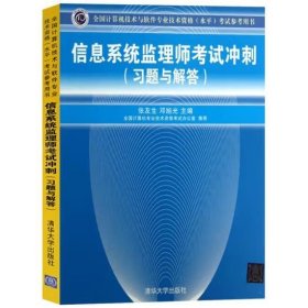 全国计算机技术与软件专业技术资格（水平）考试参考用书：信息系统监理师考试冲刺（习题与解答）