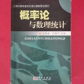 概率论与数理统计 [叶慈南, 刘锡平]