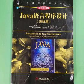 Java语言程序设计（进阶篇）（原书第10版）