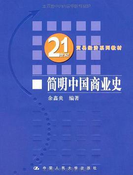 21世纪贸易经济系列教材：简明中国商业史