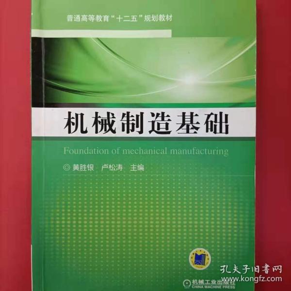 机械制造基础（普通高等教育“十二五”规划教材）