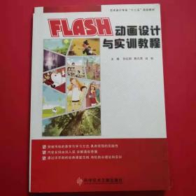 Flash动画设计与实训教程