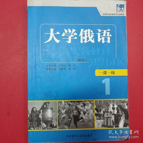 东方·高等学校俄语专业教材：大学俄语一课一练1（新版）