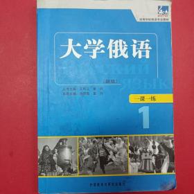 东方·高等学校俄语专业教材：大学俄语一课一练1（新版）