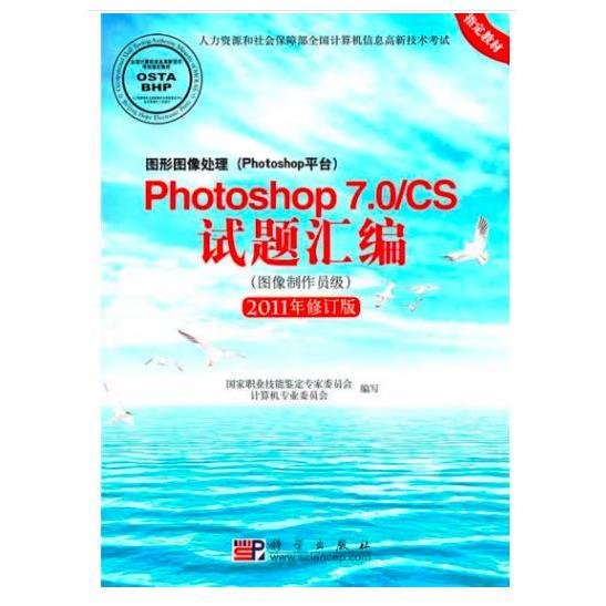 Photoshop 7.0/CS试题汇编（图像制作员级）（2011年修订版）