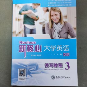 新核心大学英语B版读写教程 新核心大学英语 [蔡基刚, 主编]