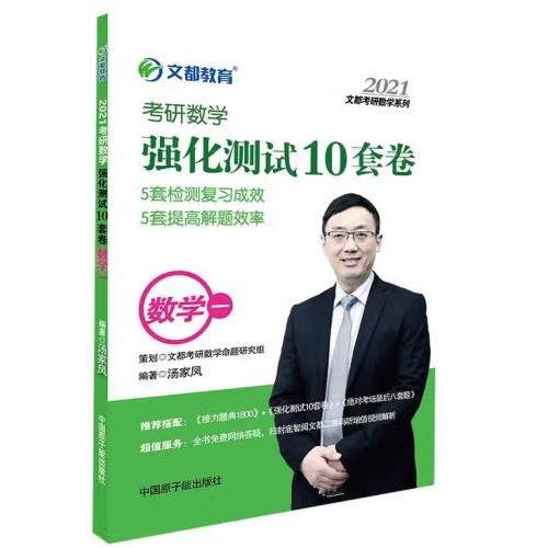 考研数学文都图书汤家凤2021考研数学强化测试10套卷数学一