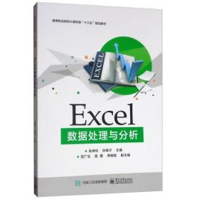 Excel数据处理与分析  朱坤华, 孙垠子主编