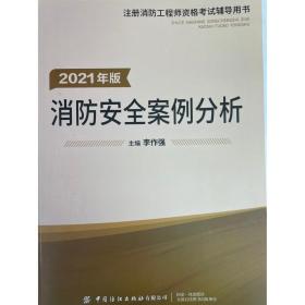 嗨学新版2022年一级注册消防师工程师考试教材【消防安全案例分析】消防证设施中级教材