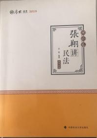 2019司法考试国家法律职业资格考试厚大讲义. 理论卷. 张翔讲民法