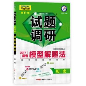 2017试题调研 历史  第4辑--天星教育