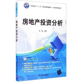 房地产投资分析/高等院校“十二五”应用型规划教材·经济管理系列