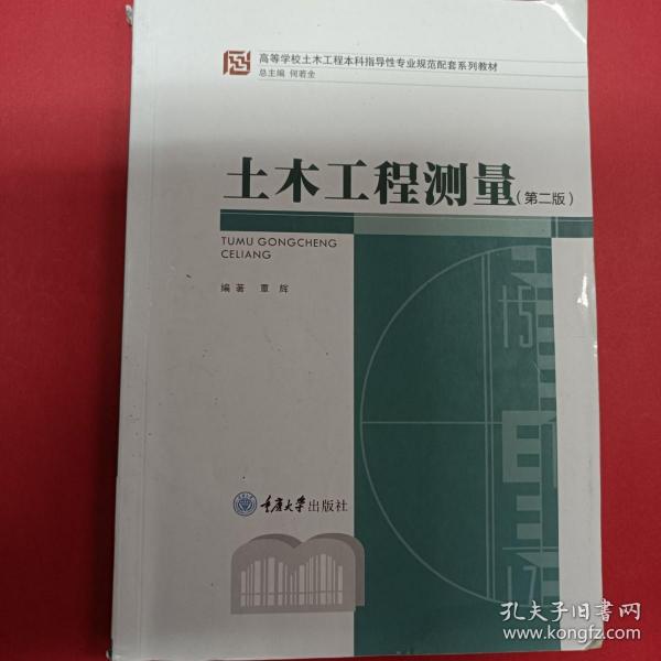 高等学校土木工程本科指导性专业规范配套系列教材：土木工程测量