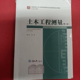 高等学校土木工程本科指导性专业规范配套系列教材：土木工程测量