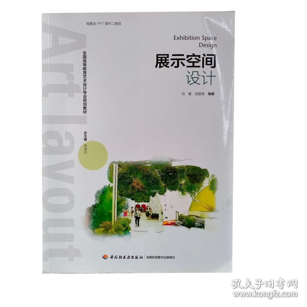 展示空间设计(全国高等教育艺术设计专业规划教材) 刘星 汤留泉 著
