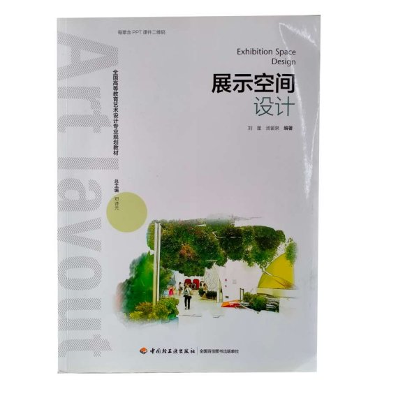 展示空间设计(全国高等教育艺术设计专业规划教材) 刘星 汤留泉 著