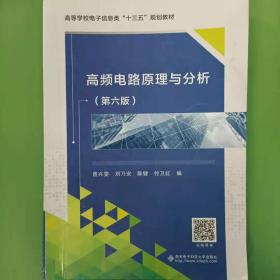 高频电路原理与分析（第6版）/高等学校电子信息类规划教材