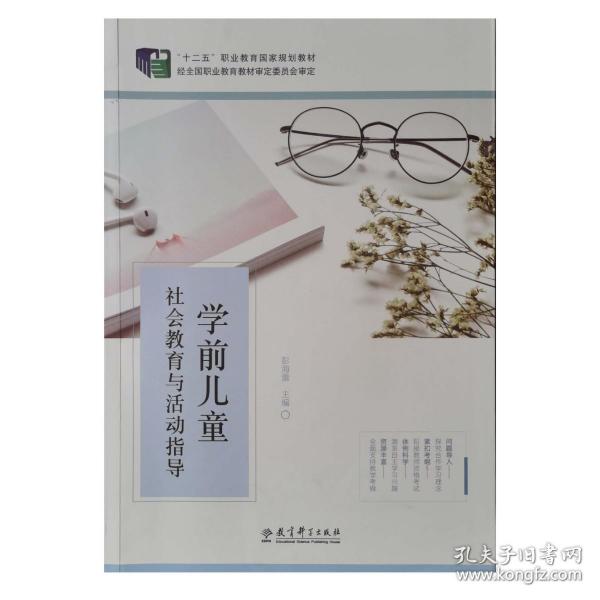 学前儿童社会教育与活动指导