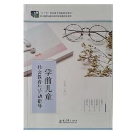 学前儿童社会教育与活动指导