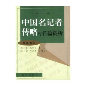 中国名记者传略与名篇赏析 [乔云霞 编]