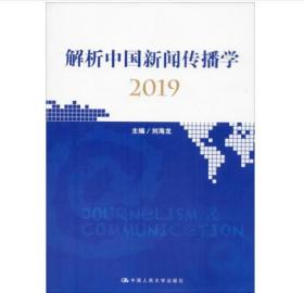 解析中国新闻传播学2019