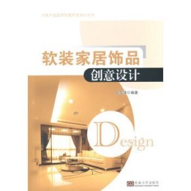 软装家居饰品创意设计 分类产品造型创意开发设计丛书 [孔雪清著]