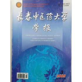 长春中医药大学学报 刘宏岩