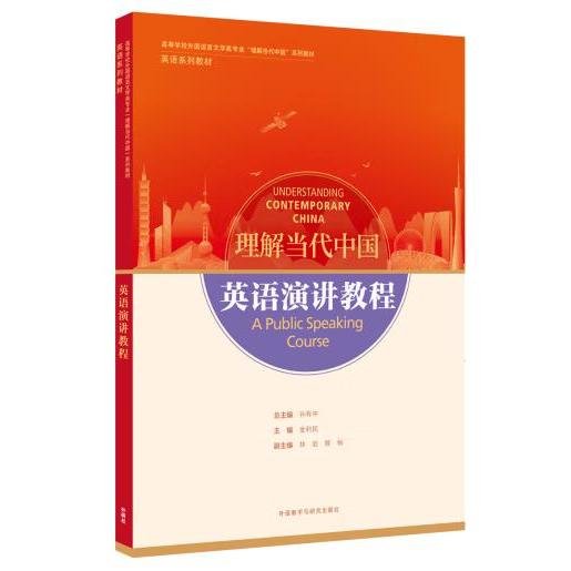 英语演讲教程(高等学校外国语言文学类专业“理解当代中国”系列教材)