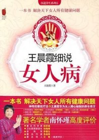 王晨霞细说女人病