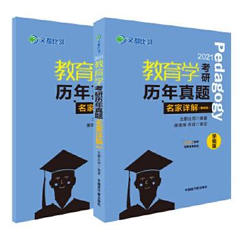 文都教育  2021教育学考研历年真题名家详解