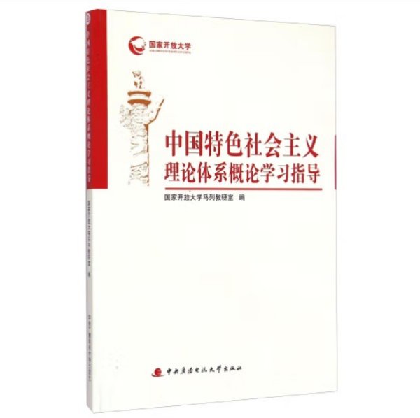 中国特色社会主义理论体系概论学习指导