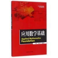 应用数学基础（21世纪高职高专规划教材·公共课系列）