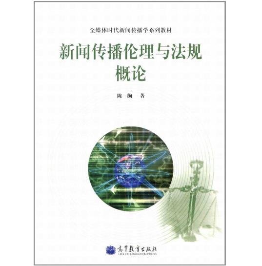 全媒体时代新闻传播学系列教材：新闻传播伦理与法规概论